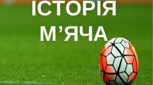 Історія м'яча