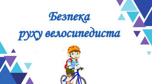 Безпека руху велосипедиста.