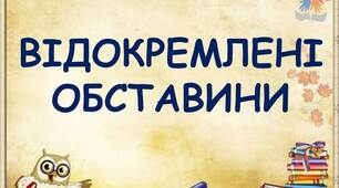Відокремлені обставини. Способи їх вираження