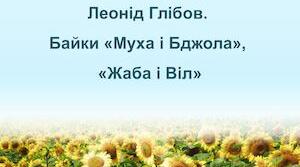 Викривальна  й  повчальна  спрямованість   байок  письменника  ("Муха й Бджола",  " Жаба  й Віл")