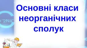 Контрольна робота "Основні класи неорганічних сполук"