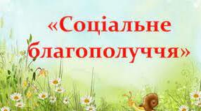  Узагальнення з теми "Соціальне благополуччя", 6 клас
