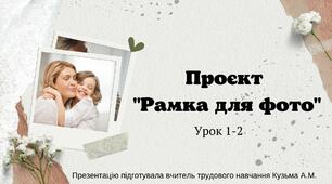 Презентація "Рамка для фото" (1-2 урок)