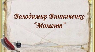 Володимир Винниченко. "Момент"