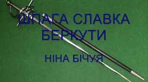 Н. Бічуя "Шпага Славка Беркути"
