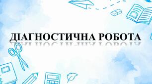 Діагностична робота.