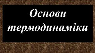 Основи термодинаміки