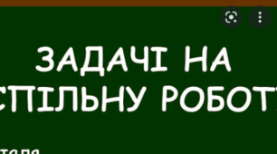 Розв'язування задач на спільну роботу за допомогою рівнянь, що зводяться до квадратних.