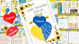 Матеріали для ГПД під час воєнного стану. Кейси творчих вправ 1- 4 класи тема "Україна"