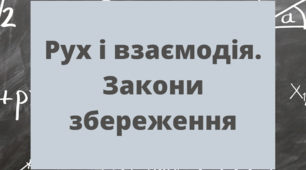 Залік за темою "Рух і взаємодія. Закони збереження. Частина ІІ"