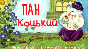 Казка "Пан Коцький"