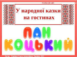 Казка Пан Коцький - презентація з читання