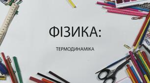 Основи термодинаміки
