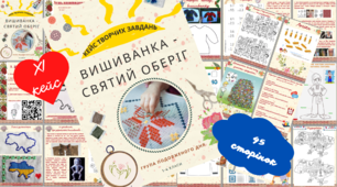 День Вишиванки. Вишиванка - святий оберіг