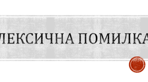 Презентація на тему "Лексична помилка".
