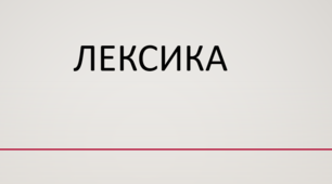Презентація на тему "Лексика"