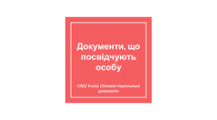 Документи, що посвідчують особу. Соціально-побутове орієнтування (СПО)