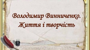 Володимир Винниченко. Життя і творчість