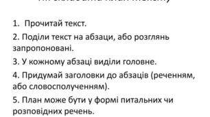 Складаю план тексту 