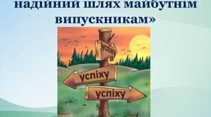 Допоможемо обрати надійний шлях майбутнім випускникам
