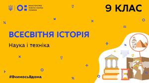 Розділ 5. Розвиток культури та повсякденне життя (кінець XVIII - XX ст.) Наука і техніка ХІХ ст. 