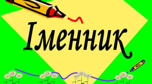 Правопис іменників другої відміни чоловічого роду в родовому відмінку 