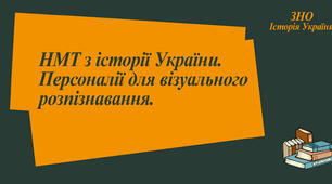 11 клас. НМТ. Персоналії для візуального розпізнавання. 