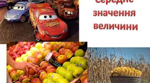Середнє значення величини.