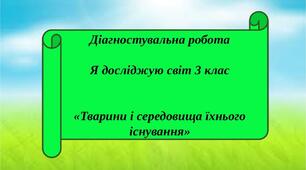 Тварини та середовище їхнього існування