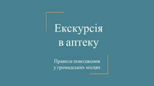 Екскурсія в аптеку. Соціально-побутове орієнтування. СПО