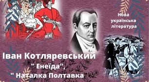  Нова українська література. Іван Котляревський " Енеїда", " Наталка Полтавка"