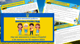 Календарно-тематичне планування (виховний план роботи) для ГПД 1-4 класів під час воєнного стану в Україні.