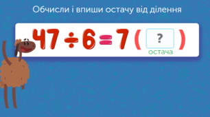 Ділення з остачею