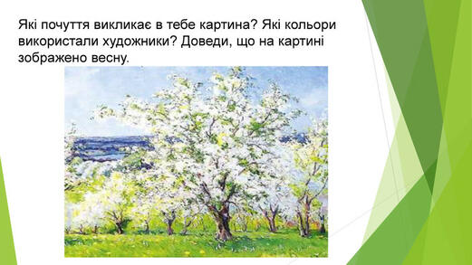 Які почуття викликає в тебе картина? Які кольори використали художники? Доведи, що на картині зображено весну.