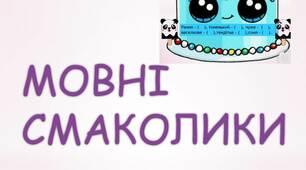 Дидактичні матеріали "Мовні смаколики"