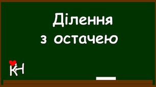 (Копія) Діагностична робота "Множення і ділення в межах 1000. Ділення з остачею"