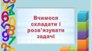 Презентація "Вчимось складати задачі"