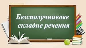 Безсполучникове  складне речення