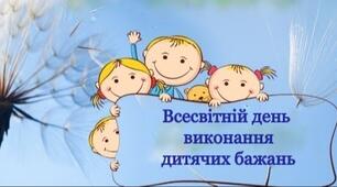 Всесвітній день бажань