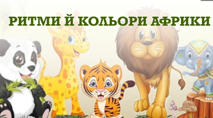 Презентація до уроку образотворчого мистецтва    Ритми й кольори Америки й Африки (продовження)