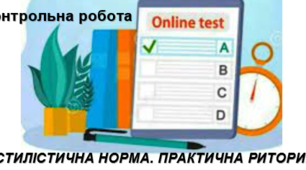 Контрольна робота «СТИЛІСТИЧНА НОРМА. ПРАКТИЧНА РИТОРИКА»