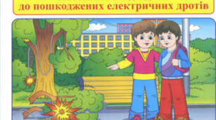 Правила поведінки при виявленні обірваного електричного дроту