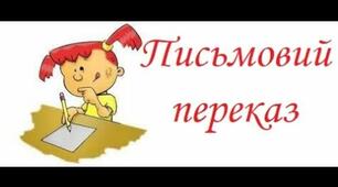 РМ №21 Контрольний письмовий стислий переказ розповідного тексту.