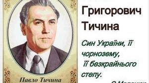 (Копія) Павло Тичина