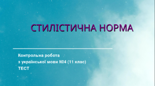 СТИЛІСТИЧНА НОРМА.  Контрольна робота з української мови №4 (11 клас). ТЕСТ