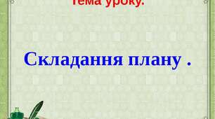 Складаю план тексту