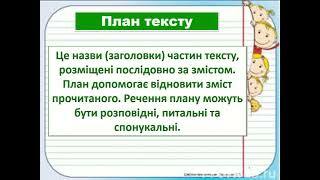 3 клас Українська мова Види текстів План тексту - YouTube
