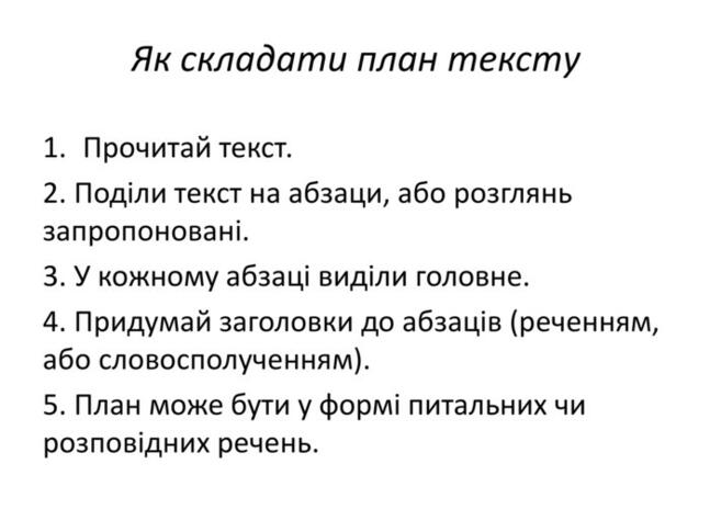 Складаю план тексту | Урок на 3 завдання. Українська мова