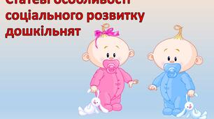 Презентація "Статеві особливості соціального розвитку дошкільнят"