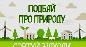 Тема: Ресурси та відходи. Сортування побутових відходів.
